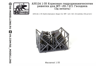 Кормовые гидродинамические решетки для МТ-ЛБ / 2С1 Гвоздика