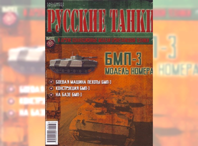 Журнал Русские танки БМП-3