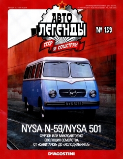 Журнал Автолегенды СССР NYSA N 59