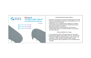 3D Декаль Навигационные Огни (Тип B), Красный+Синий (для всех моделей)