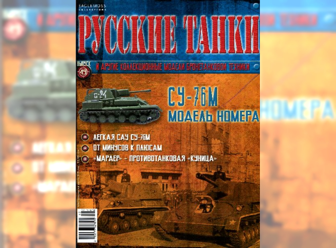 Журнал Русские танки СУ-76М