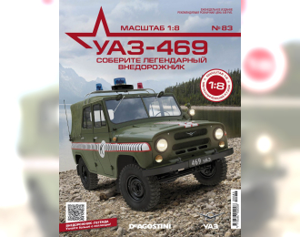 Сборная модель УАЗ-469, выпуск 83