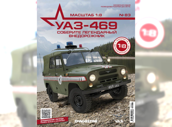 Сборная модель УАЗ-469, выпуск 83