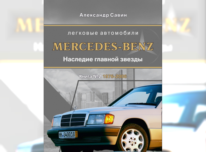 Автомобили Mercedes-Benz. Наследие: 1976-2006". Вторая книга