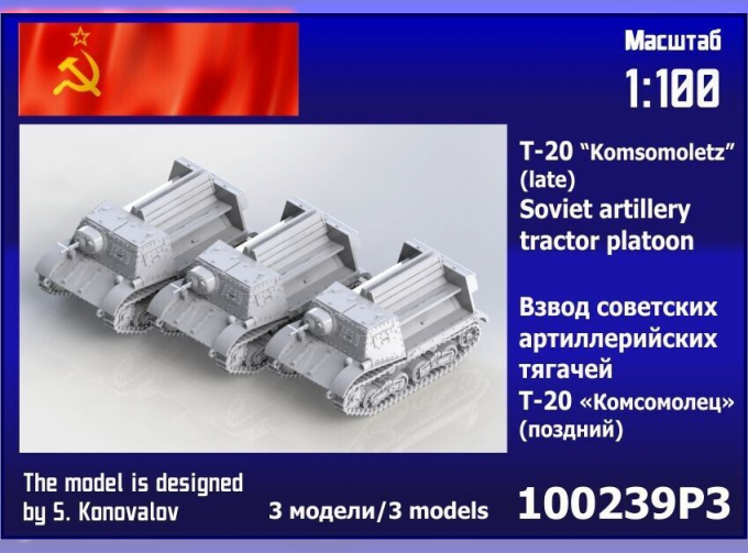 Сборная модель Взвод советских артиллерийских тягачей Т-20 "Комсомолец" (поздний)(3 шт.)