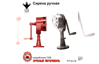 Сирена ручная