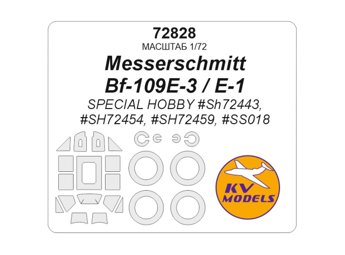 Маска окрасочная Messerschmitt Bf-109E-3 / E- 1 (SPECIAL HOBBY #SH72443, #SH72454, #SH72459, #SS018) + маски на диски и колеса