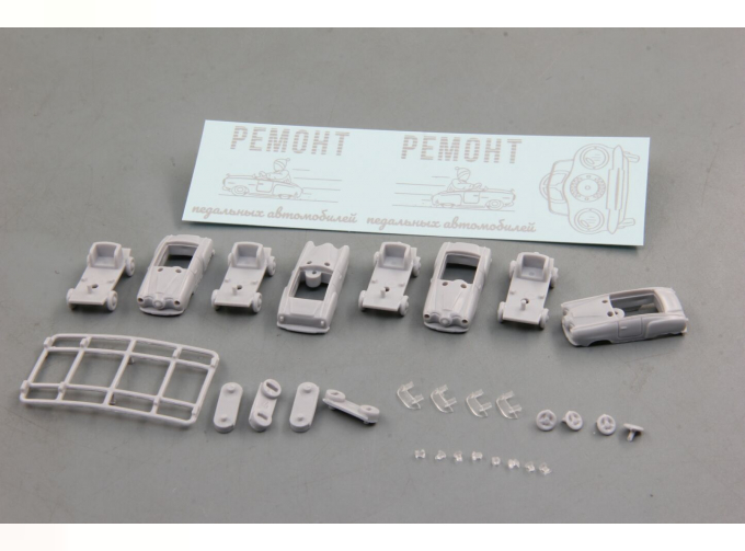 Набор для конверсии Ремонт педальных Москвичей (вариант 2)