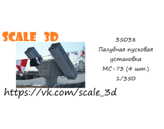 Палубная пусковая установка МС-73 (4 шт.)