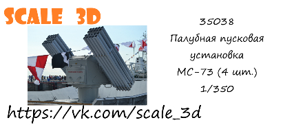 Палубная пусковая установка МС-73 (4 шт.)