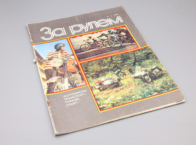 Журнал "За рулем" - 4 1977
