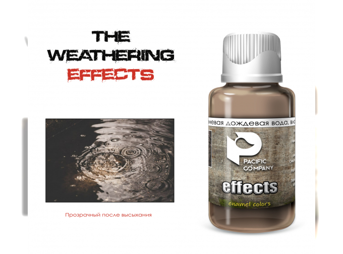 Эффект Коричневая дождевая вода (Brown rainwater, wet effect), 30 мл