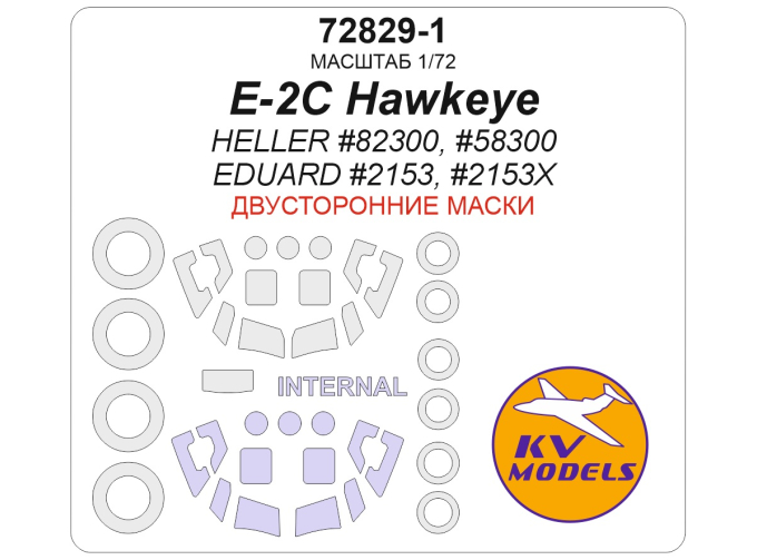 Маска окрасочная двусторонняя E-2C Hawkeye (HELLER #82300, #58300 / EDUARD #2153, #2153X) + маски на диски и колеса