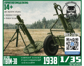 Сборная модель 107-мм ГВПМ-38 (миномёт)