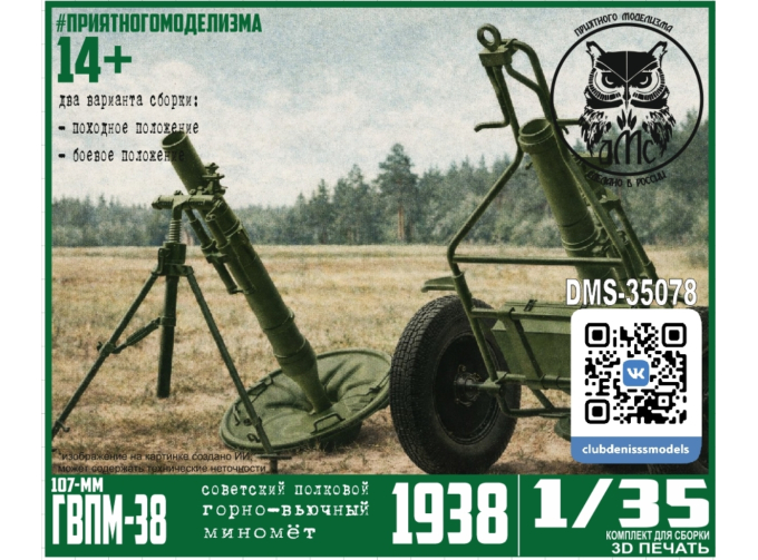 Сборная модель 107-мм ГВПМ-38 (миномёт)