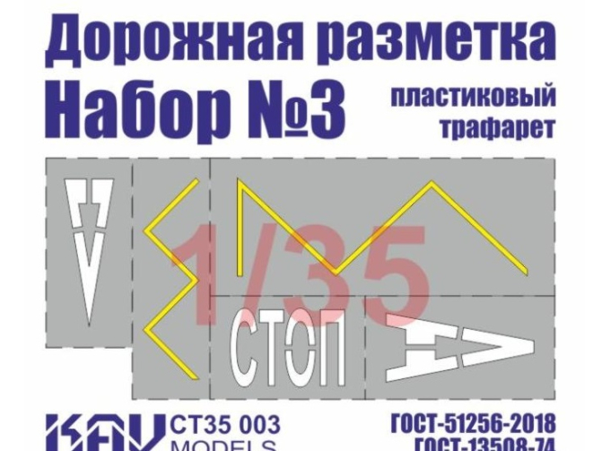 Трафарет "Дорожная разметка" №3