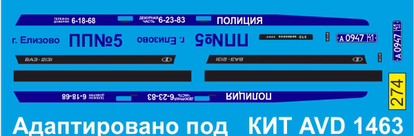 Декаль ВАЗ 2131 полиция Елизово (под кит AVD)