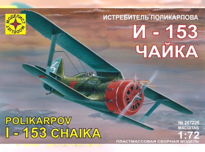 Сборная модель истребитель Поликарпова И-153 "Чайка"