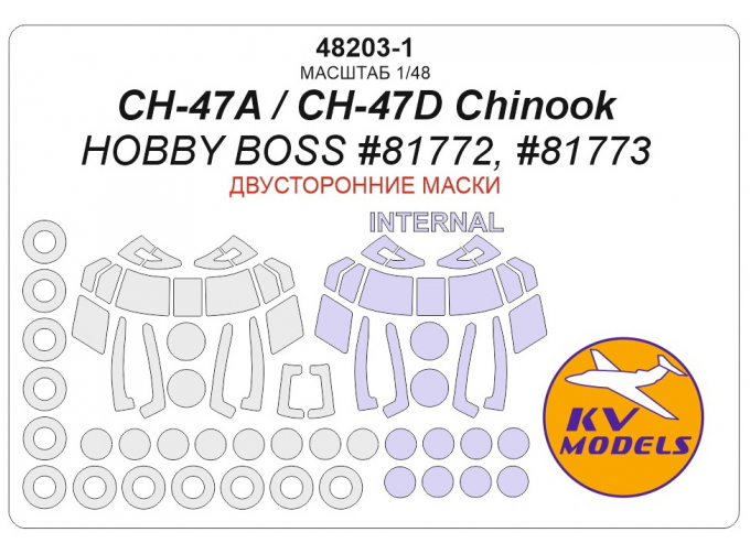 Маска окрасочная двухсторонняя CH-47A / CH-47D Chinook (Hobby Boss #81772, #81773) + маски на диски и колеса