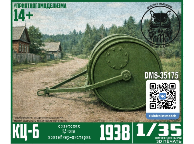 Сборная модель контейнер-цистерна КЦ-6