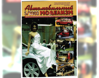 Журнал Автомобильный Моделизм 5/2003