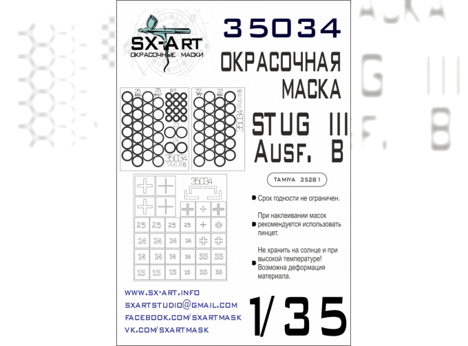 Маска окрасочная Sturmgeschutz III Ausf.B (Tamiya)