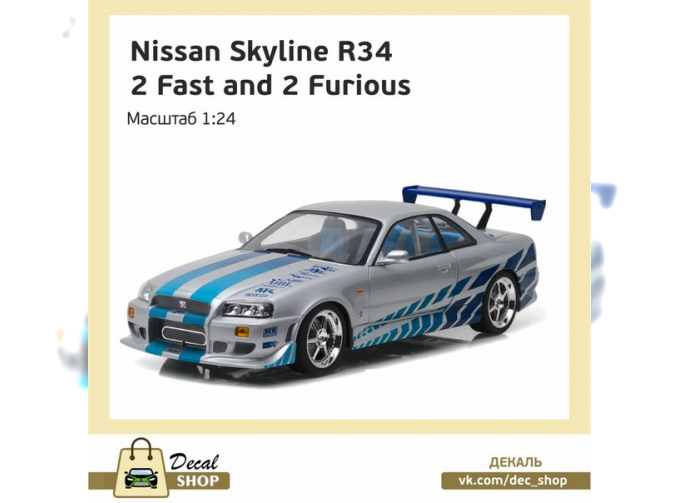 Набор декалей NISSAN Skyline R34 из к/ф Двойной форсаж (2 Fast 2 Furious)