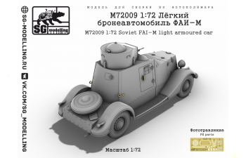 Сборная модель Лёгкий бронеавтомобиль ФАИ-М