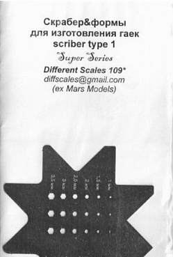 Скрабер и формы для изготовления гаек