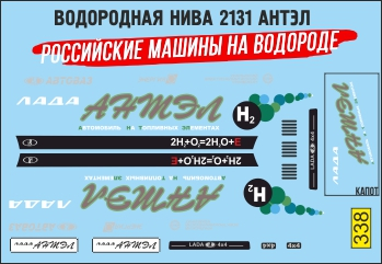 Декаль Водородная ВАЗ 2131 Антэл