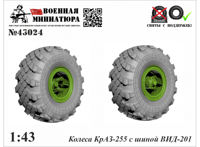 Колеса КРАЗ-255 с шиной ВИД 201