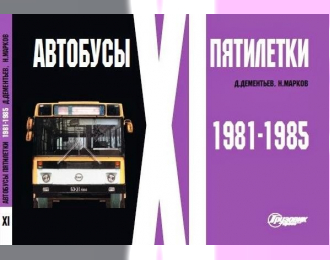 Альбом "Автобусы XI пятилетки" 1981-1985 гг.