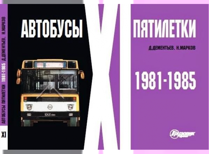Альбом "Автобусы XI пятилетки" 1981-1985 гг.