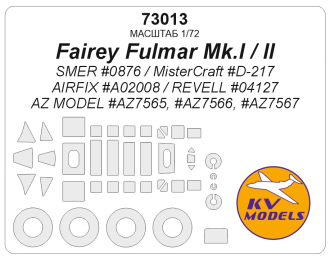 Маска окрасочная Fairey Fulmar Mk.I / II (SMER #0876 / MisterCraft #D-217 / AIRFIX #A02008 / REVELL #04127 / AZ Model #AZ7565, #AZ7566, #AZ7567) + маски на диски и колеса