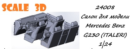 Салон для модели Mercedes Benz (ITALERI)