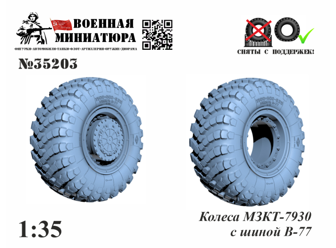 Колеса МЗКТ-7930 с шиной В-77