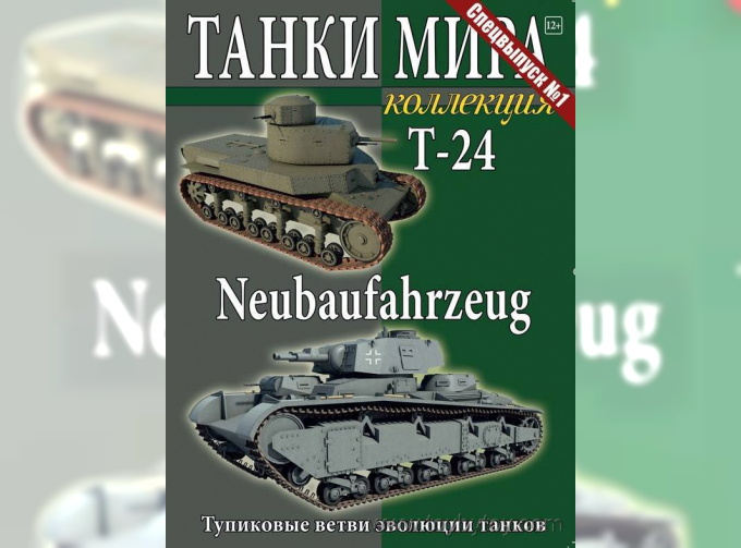 Т-24 vs Neubaufahrzeug, Танки Мира Коллекция Спецвыпуск 1