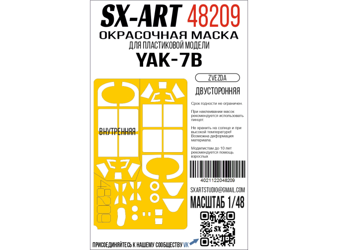 Маска окрасочная Як-7Б (Звезда) двусторонняя (арт. 4837)