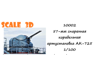 Артиллерийская установка АК-725 (1 шт.)