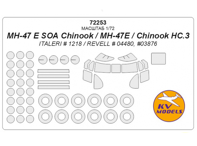 Набор масок окрасочных для остекления модели MH-47D/E Chinook