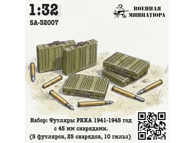 Набор: футляры РККА 1941-1945 года с 45 мм снрядами (5 футляров 25 снарядов 10 гильз)