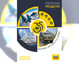 Каталог "Звезда 2025. Сборные модели."