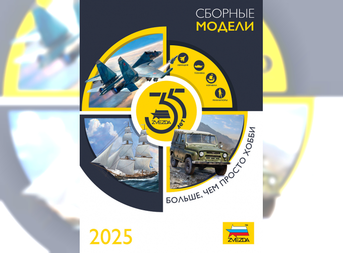 Каталог "Звезда 2025. Сборные модели."