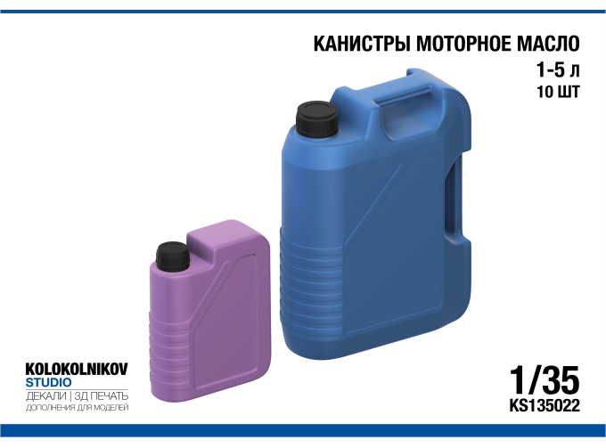 Канистры моторное масло 1-5 л (10шт)