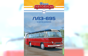 ЛАЗ-695, Наши Автобусы 55