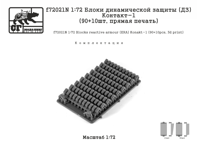 Блоки динамической защиты (ДЗ) Контакт-1 (90+10шт, прямая печать)