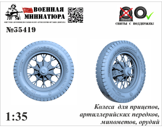 Колеса для прицепов, передков, артиллерийских орудий