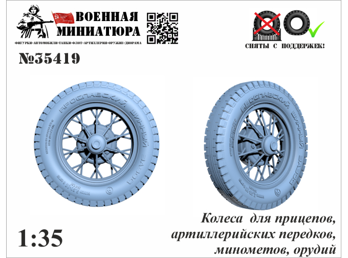 Колеса для прицепов, передков, артиллерийских орудий