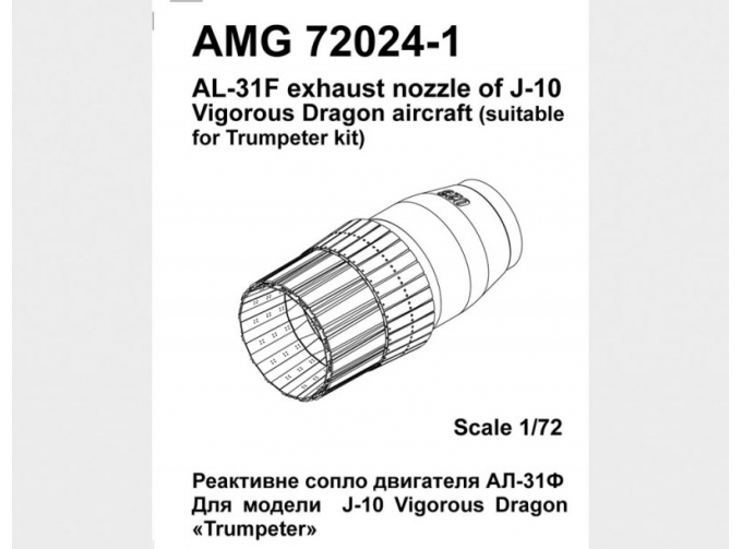 Реактивные сопла двигателя АЛ-31Ф для J-10
