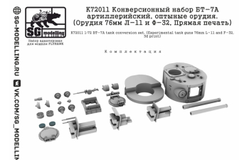 Набор для конверсии БТ-7А артиллерийский, оптыные орудия. (Л-11 и Ф-32, прямая печать)